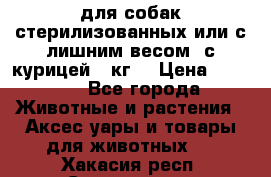 pro pian light для собак стерилизованных или с лишним весом. с курицей14 кг  › Цена ­ 3 150 - Все города Животные и растения » Аксесcуары и товары для животных   . Хакасия респ.,Саяногорск г.